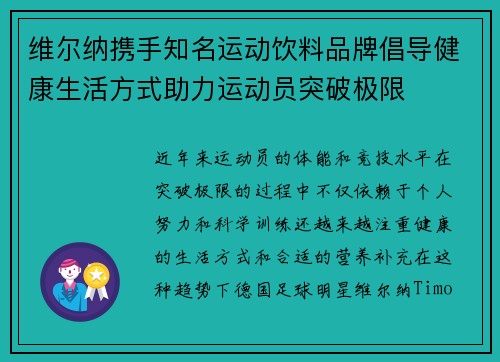 维尔纳携手知名运动饮料品牌倡导健康生活方式助力运动员突破极限
