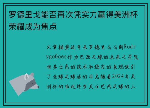 罗德里戈能否再次凭实力赢得美洲杯荣耀成为焦点