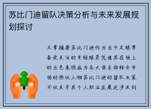 苏比门迪留队决策分析与未来发展规划探讨