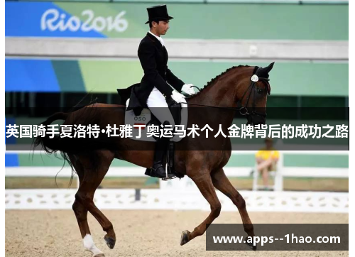 英国骑手夏洛特·杜雅丁奥运马术个人金牌背后的成功之路