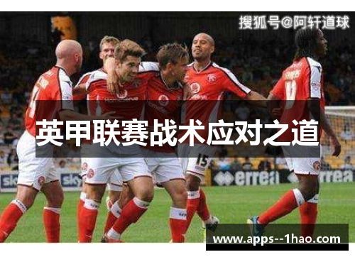英甲联赛战术应对之道