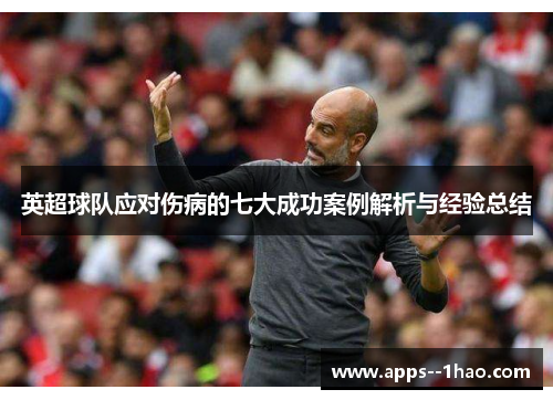 英超球队应对伤病的七大成功案例解析与经验总结