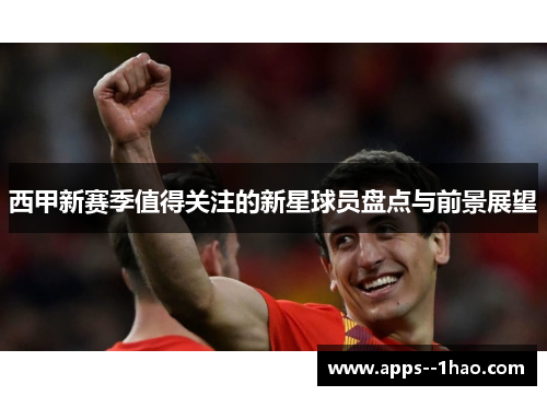 西甲新赛季值得关注的新星球员盘点与前景展望