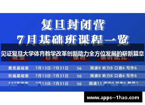 见证复旦大学体育教学改革创新助力全方位发展的崭新篇章