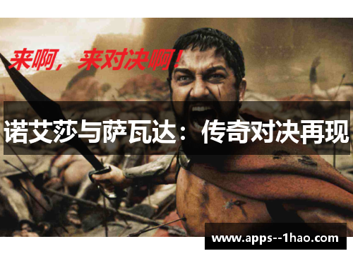 诺艾莎与萨瓦达：传奇对决再现