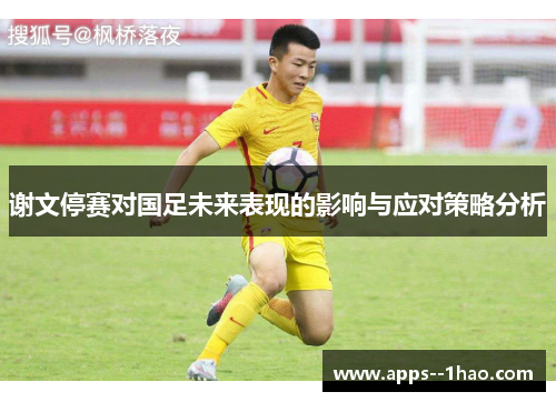 谢文停赛对国足未来表现的影响与应对策略分析