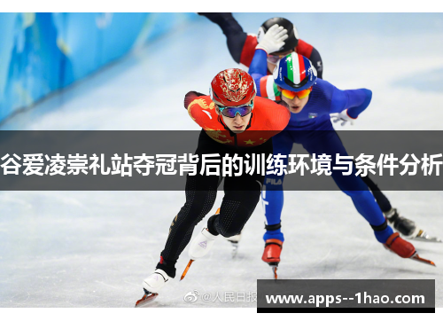 谷爱凌崇礼站夺冠背后的训练环境与条件分析