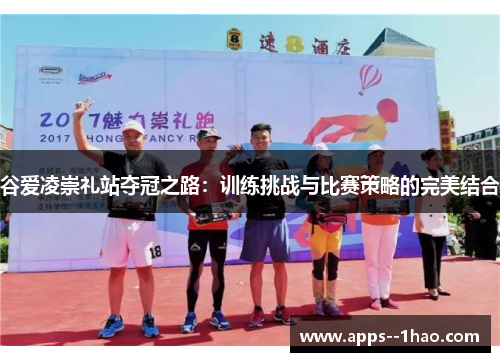 谷爱凌崇礼站夺冠之路：训练挑战与比赛策略的完美结合