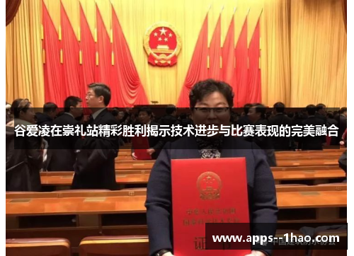 谷爱凌在崇礼站精彩胜利揭示技术进步与比赛表现的完美融合