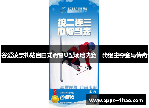 谷爱凌崇礼站自由式滑雪U型场地决赛一骑绝尘夺金写传奇