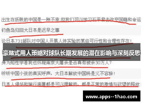 豪赌式用人策略对球队长期发展的潜在影响与深刻反思