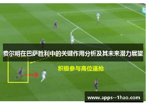 费尔明在巴萨胜利中的关键作用分析及其未来潜力展望