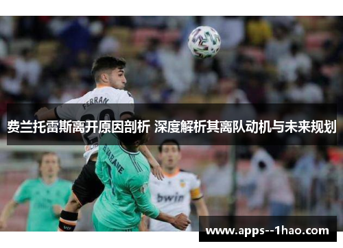 费兰托雷斯离开原因剖析 深度解析其离队动机与未来规划