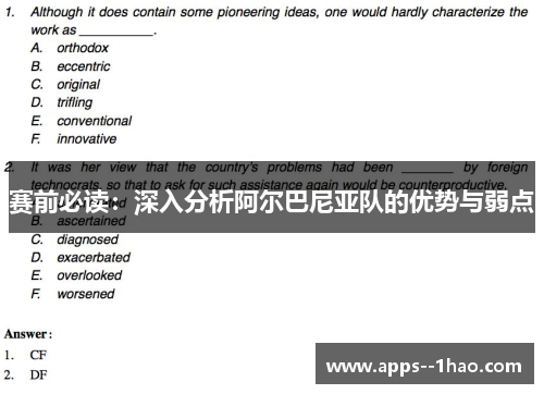 赛前必读：深入分析阿尔巴尼亚队的优势与弱点