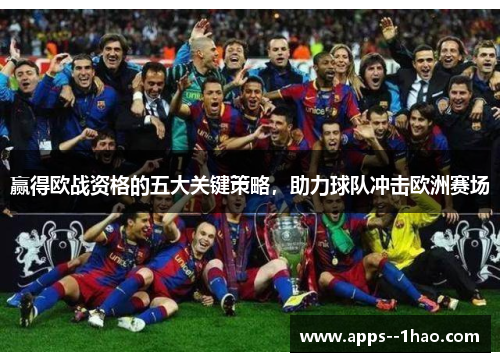 赢得欧战资格的五大关键策略，助力球队冲击欧洲赛场