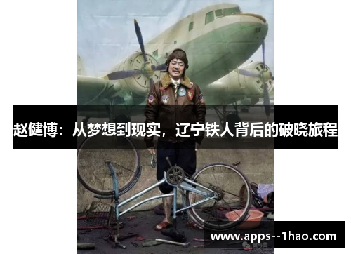 赵健博：从梦想到现实，辽宁铁人背后的破晓旅程