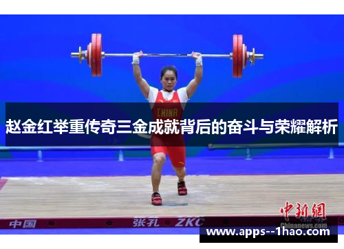 赵金红举重传奇三金成就背后的奋斗与荣耀解析