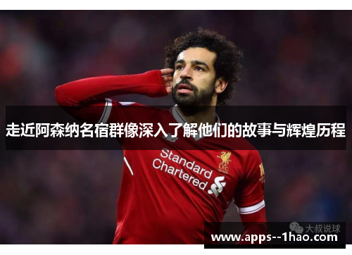 走近阿森纳名宿群像深入了解他们的故事与辉煌历程