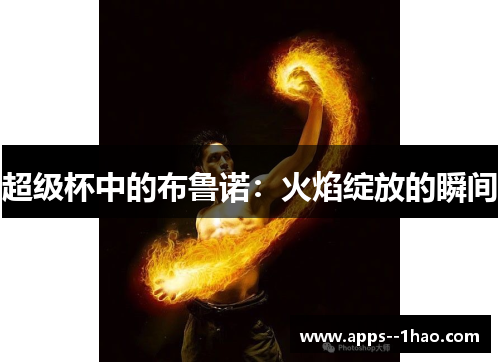 超级杯中的布鲁诺：火焰绽放的瞬间