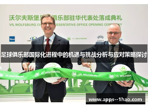 足球俱乐部国际化进程中的机遇与挑战分析与应对策略探讨