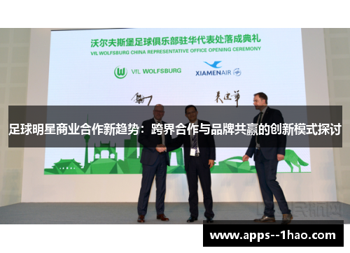 足球明星商业合作新趋势：跨界合作与品牌共赢的创新模式探讨