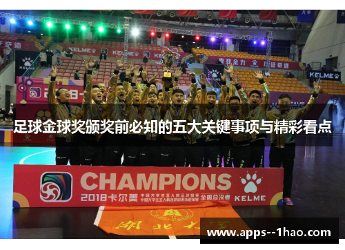 足球金球奖颁奖前必知的五大关键事项与精彩看点