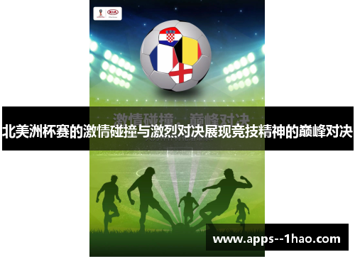 北美洲杯赛的激情碰撞与激烈对决展现竞技精神的巅峰对决