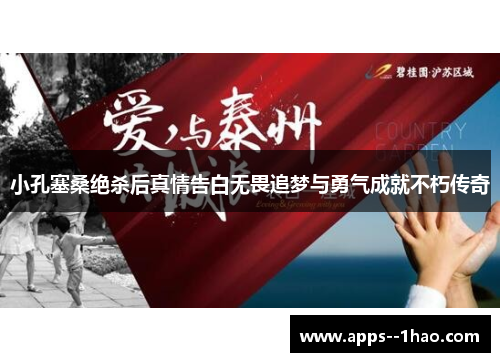 小孔塞桑绝杀后真情告白无畏追梦与勇气成就不朽传奇