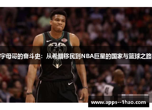 字母哥的奋斗史：从希腊移民到NBA巨星的国家与篮球之路