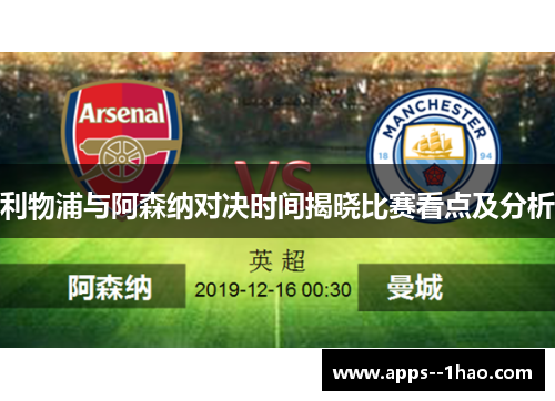 利物浦与阿森纳对决时间揭晓比赛看点及分析