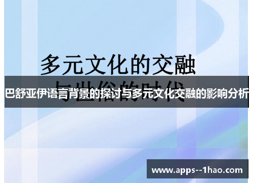 巴舒亚伊语言背景的探讨与多元文化交融的影响分析