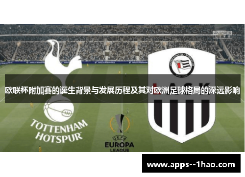 欧联杯附加赛的诞生背景与发展历程及其对欧洲足球格局的深远影响