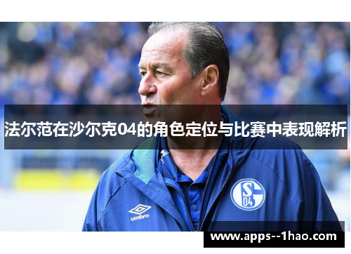 法尔范在沙尔克04的角色定位与比赛中表现解析