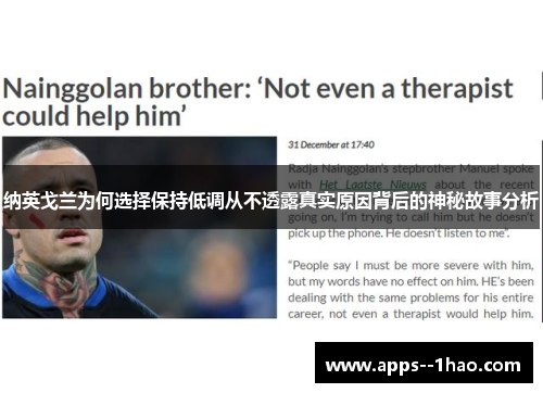 纳英戈兰为何选择保持低调从不透露真实原因背后的神秘故事分析