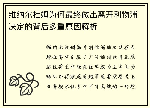 维纳尔杜姆为何最终做出离开利物浦决定的背后多重原因解析