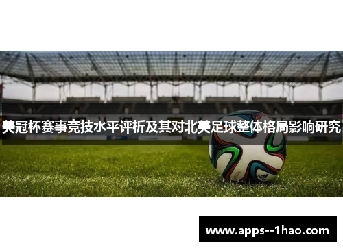 美冠杯赛事竞技水平评析及其对北美足球整体格局影响研究