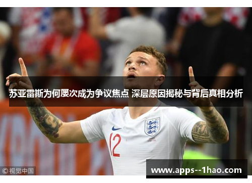 苏亚雷斯为何屡次成为争议焦点 深层原因揭秘与背后真相分析