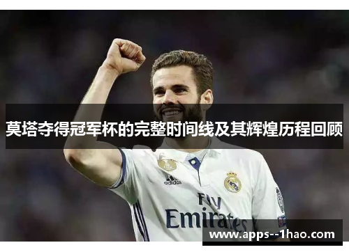 莫塔夺得冠军杯的完整时间线及其辉煌历程回顾