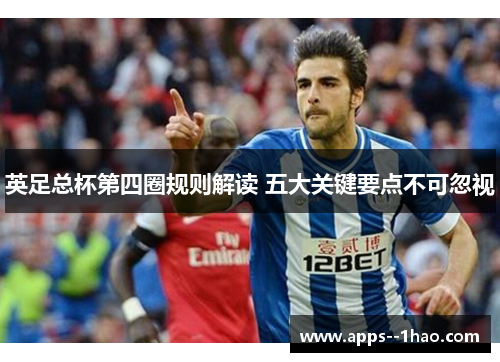英足总杯第四圈规则解读 五大关键要点不可忽视