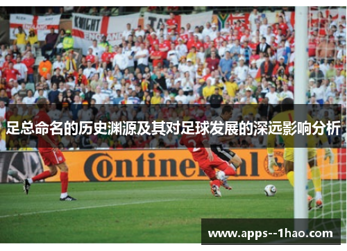 足总命名的历史渊源及其对足球发展的深远影响分析