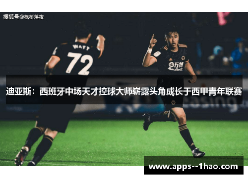 迪亚斯：西班牙中场天才控球大师崭露头角成长于西甲青年联赛