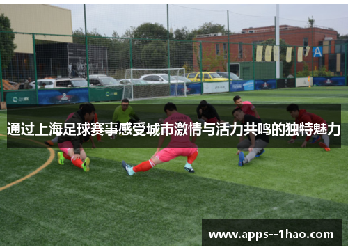 通过上海足球赛事感受城市激情与活力共鸣的独特魅力