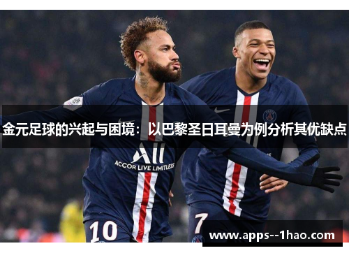 金元足球的兴起与困境：以巴黎圣日耳曼为例分析其优缺点