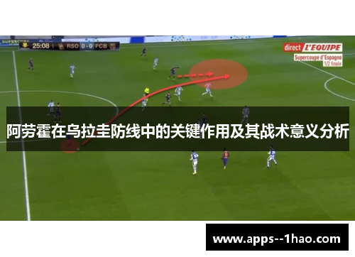 阿劳霍在乌拉圭防线中的关键作用及其战术意义分析