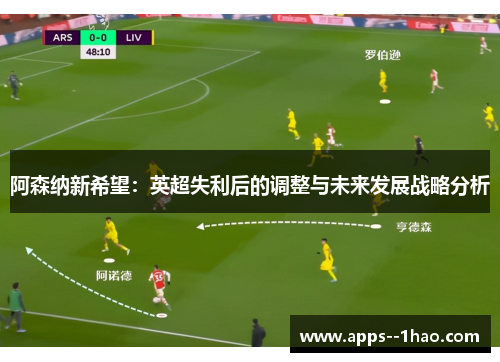 阿森纳新希望：英超失利后的调整与未来发展战略分析