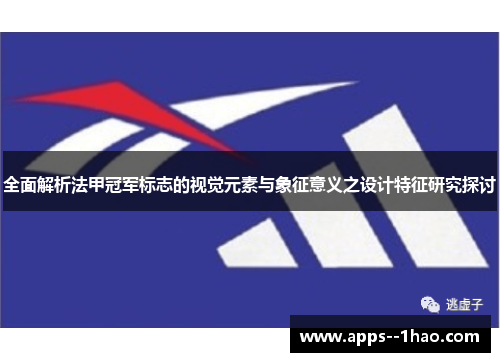全面解析法甲冠军标志的视觉元素与象征意义之设计特征研究探讨