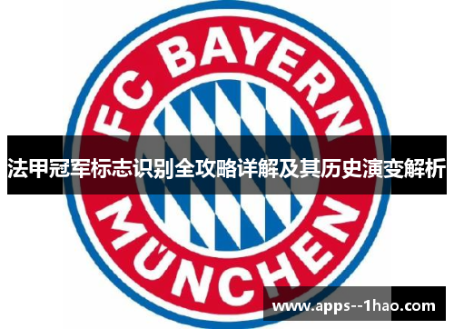 法甲冠军标志识别全攻略详解及其历史演变解析 法甲冠军标志识别全攻略详解及其历史演变解析