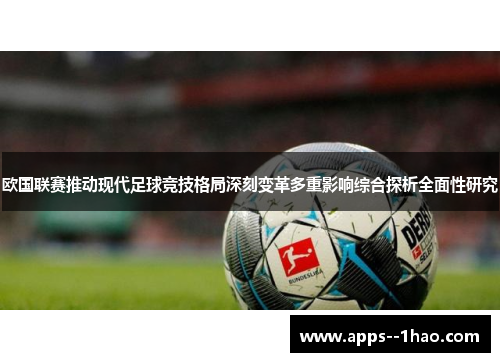 欧国联赛推动现代足球竞技格局深刻变革多重影响综合探析全面性研究 欧国联赛推动现代足球竞技格局深刻变革多重影响综合探析全面性研究