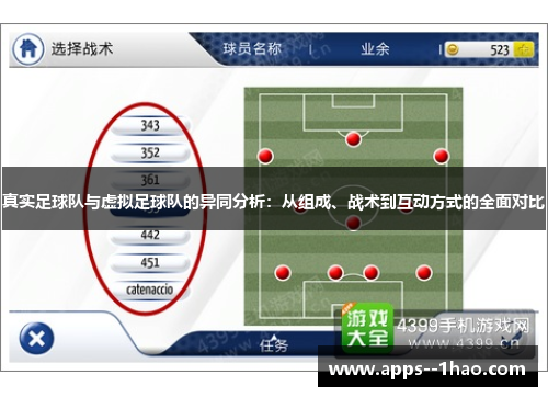 真实足球队与虚拟足球队的异同分析:从组成、战术到互动方式的全面对比 真实足球队与虚拟足球队的异同分析:从组成、战术到互动方式的全面对比