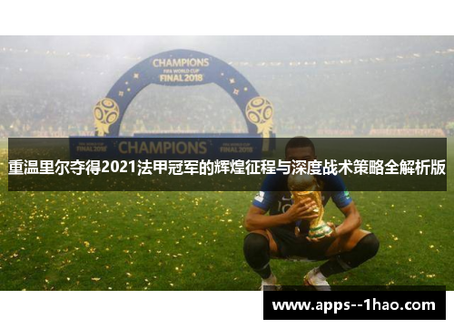 重温里尔夺得2021法甲冠军的辉煌征程与深度战术策略全解析版 重温里尔夺得2021法甲冠军的辉煌征程与深度战术策略全解析版